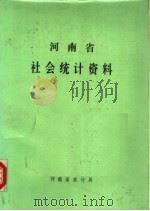 河南省社会统计资料   1986  PDF电子版封面    河南省统计局编 
