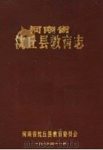 河南省沈丘县教育志（1986 PDF版）
