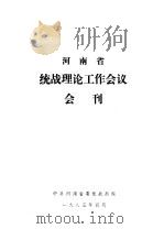 河南省统战理论工作会议会刊（1985 PDF版）
