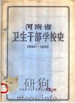 河南省卫生干部学校史  1952-1982（ PDF版）