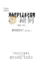 河南省卫生志参考资料  增刊（1985 PDF版）