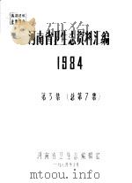 河南省卫生志资料汇编  1984  第2集  总第6集（1984 PDF版）