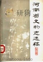 河南省文物志选稿  第3辑（1983 PDF版）