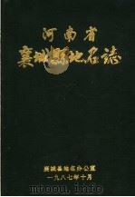 河南省襄城县地名志   1987  PDF电子版封面    襄城县地名办公室编 