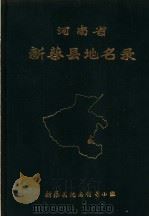 河南省新蔡县地名录  1981（1982 PDF版）