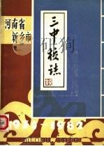 河南省新乡市  三中校志  1930-1982     PDF电子版封面     