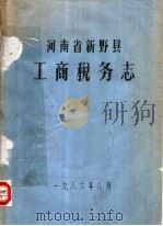 河南省新野县工商税务志（1986 PDF版）
