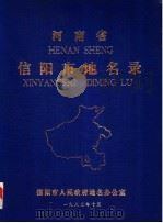 河南省信阳市地名录（1983 PDF版）