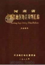 河南省许昌地区地名资料汇编（1983 PDF版）