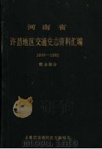 河南省许昌地区交通史志资料汇编  1949-1983  综合部分（1984 PDF版）