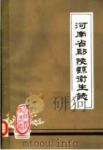 河南省鄢陵县卫生志（1985 PDF版）