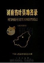 河南省叶县地名录     PDF电子版封面    叶县人民政府地名办公室编 