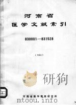 河南省医文献索引（1985 PDF版）