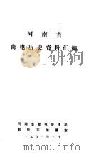 河南省邮电历史资料汇编  第1辑（1983 PDF版）