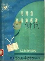 河南省邮政编码簿（ PDF版）