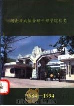 河南省政法管理干部学院校史  1984-1994（1994 PDF版）