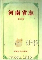 河南省志  第60卷  人物志  传记上（ PDF版）
