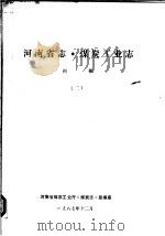 河南省志  第2卷  煤炭工业志（1987 PDF版）