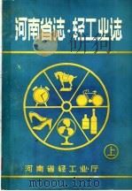 河南省志  轻工业志  上（ PDF版）