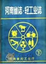 河南省志  轻工业志  下（ PDF版）