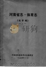 河南省志  体育志  上（1990 PDF版）