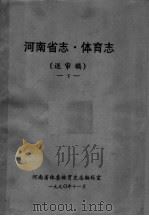 河南省志  体育志  下（1990 PDF版）