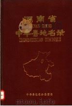 河南省中牟县地名录（1987 PDF版）