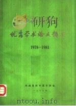 河南省自然科学优秀学术论文摘要  1978-1981（1984 PDF版）