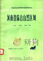 河南省综合自然区划（1985 PDF版）