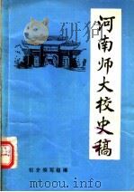 河南师大校史稿  1912-1982（1982 PDF版）