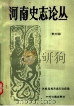河南史志论丛  第3辑   1993  PDF电子版封面  7534808650  杨静琦，刘翔南主编 