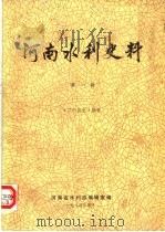 河南水利史料  第1辑（1984 PDF版）