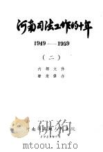 河南司法工作的十年  1949-1959  2（1959 PDF版）