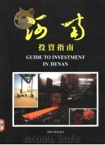 河南投资指南  摄影集（1993 PDF版）