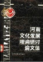 河南文化发展理论研讨论文集（1991 PDF版）
