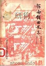 河南戏曲史志资料辑丛  第15辑   1988  PDF电子版封面    中国戏曲志河南卷编辑委员会编 