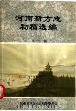 河南新方志初稿选编  第2辑（1986 PDF版）