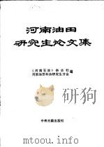 河南油田研究生论文集（1994 PDF版）