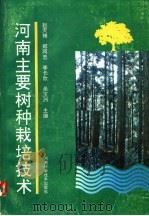河南主要树种栽培技术（1994 PDF版）