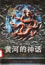 黄河的神话  上   1992  PDF电子版封面  754220601X  胡沙，马百胜编写 