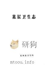 基层卫生志   1984  PDF电子版封面    长垣县卫生局编 