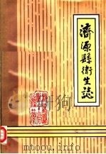济源县卫生志   1986  PDF电子版封面    《济源县卫生志》编辑室编 