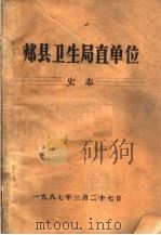 郏县卫生局直单位史志   1987  PDF电子版封面     