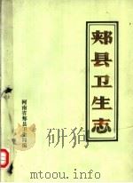 郏县卫生志  1986   1986  PDF电子版封面    河南省郏县卫生局编 