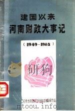 建国以来河南财政大事记  1949-1982（ PDF版）