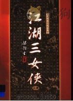 江湖三女侠  上（1996.03 PDF版）