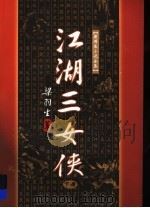 江湖三女侠  下（1996.03 PDF版）