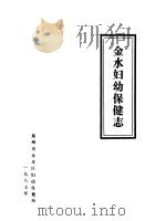 金水妇幼保健志（1986 PDF版）
