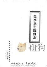 金水卫生防疫志   1987  PDF电子版封面    郑州市金水区卫生防疫站编 