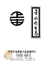 金水卫生志     PDF电子版封面    郑州市金水区卫生志编辑组编 